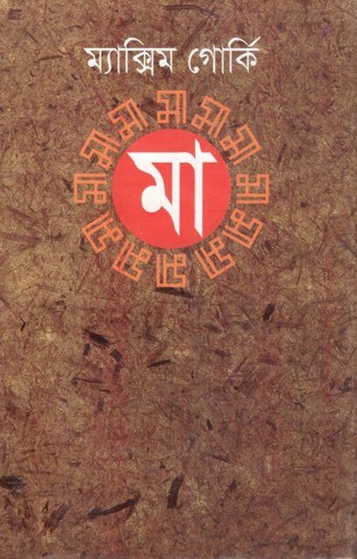 [9847034306057-1] মা : ম্যাক্সিম গোর্কি