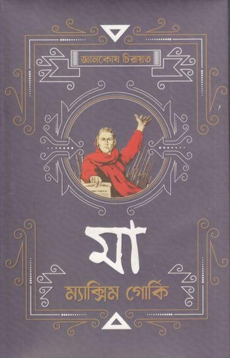 [9789849705925-1] মা (ম্যাক্সিম গোর্কি) (জ্ঞানকোষ)