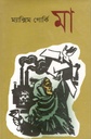 মা (ম্যাস্কিম গোর্কি) (রাবেয়া)