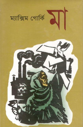 [98470164007700768-1] মা (ম্যাস্কিম গোর্কি) (রাবেয়া)