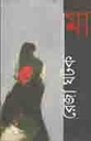 মা (রেজা ঘটক)
