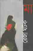 [9789849370369-2] মা (রেজা ঘটক)