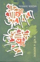 মা মাটি ও ভালোবাসা