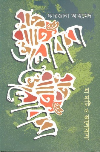 [9789849636946-1] মা মাটি ও ভালোবাসা