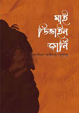 [9789849497745-1] মাই ডিভাইন জার্নি : খণ্ড ১