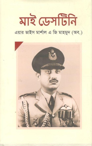 [9789849658115-1] মাই ডেসটিনি