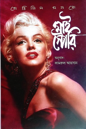 [9789849677468-1] মাই স্টোরি