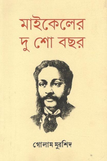 [9789848801604-1] মাইকেলের দু শো বছর