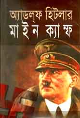 [9848261427-1] মাইন ক্যাম্ফ : অ্যাডলফ হিটলার