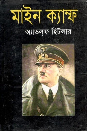 [9847034303476-1] মাইন ক্যাম্ফ (বিভাস)