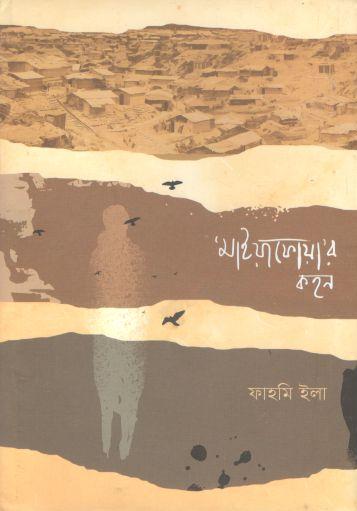 [9789849481584-1] মাইয়াফোয়ার কহন