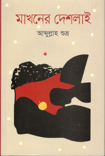 [9789849627678-1] মাখনের দেশলাই