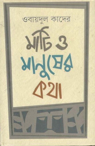 [9789848059371-1] মাটি ও মানুষের কথা