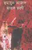 [9789840423408-1] মাতাল তরণী