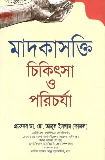 [97898489542406-1] মাদকাসক্তি চিকিৎসা ও পরিচর্যা