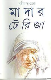 [8172154402-1] মাদার টেরিজা