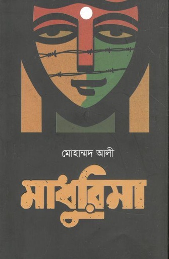[9789845112291-1] মাধুরিমা