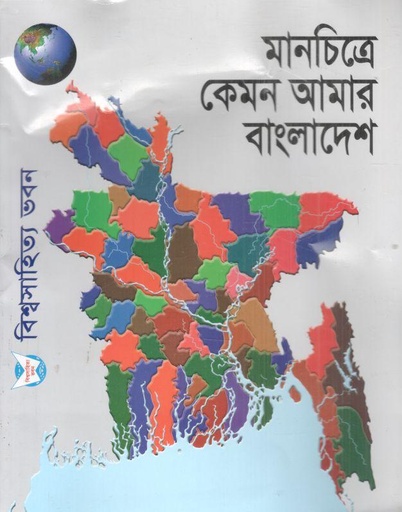 [9789849162834-1] মানচিত্রে কেমন আমার বাংলাদেশ