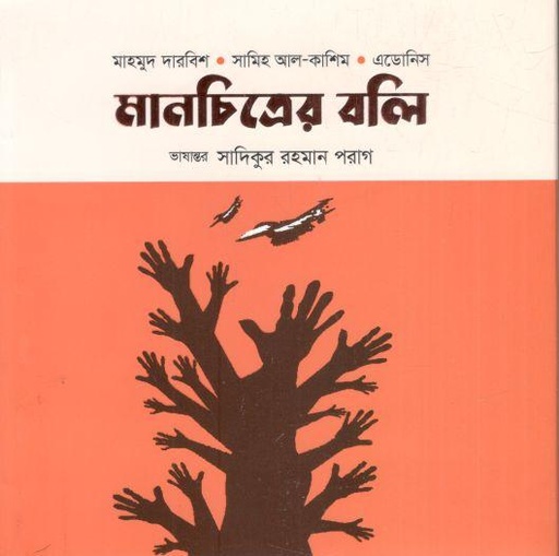 [9789848050316-1] মানচিত্রের বলি : মাহমুদ দারবিশ - সামিহ আল-কাশিম- এডোনিস