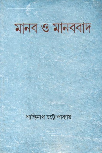 [984-2782] মানব ও মানববাদ