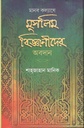 মানব কল্যাণে মুসলিম বিজ্ঞানীদের অবদান