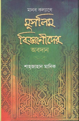 [9789849569558-1] মানব কল্যাণে মুসলিম বিজ্ঞানীদের অবদান