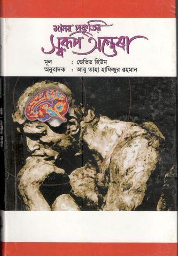 [9846032623-1] মানব প্রকৃতির স্বরূপ অন্বেষা ( ডেভিড হিউম)
