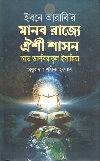 [9789849851943-1] মানব রাজ্যে ঐশী শাসন : আত তাদবিরাতুল ইলাহিয়া