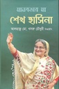 মানবতার মা শেখ হাসিনা (ইত্যাদি)