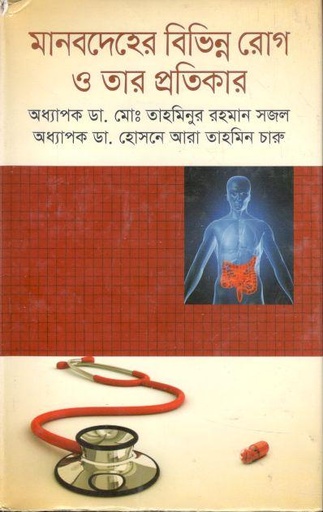 [9789849043287-1] মানবদেহের বিভিন্ন রোগ ও তার প্রতিকার