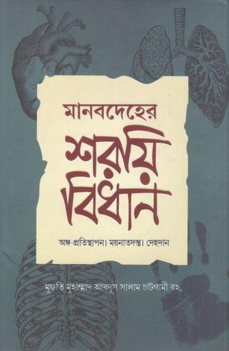 [9789849689584-1] মানবদেহের শরয়ি বিধান