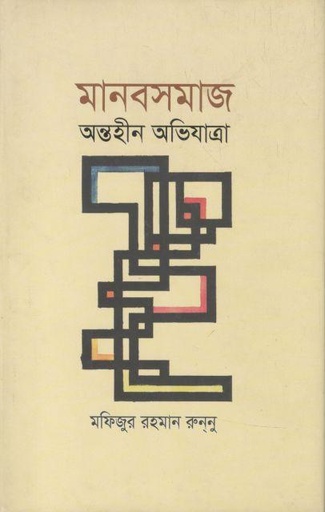 [9789845101370-1] মানবসমাজ : অন্তহীন অভিযাত্রা