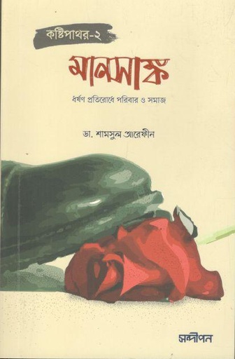 [9789848041277-1] মানসাঙ্ক : ধর্ষণ প্রতিরোধে পরিবার ও সমাজ