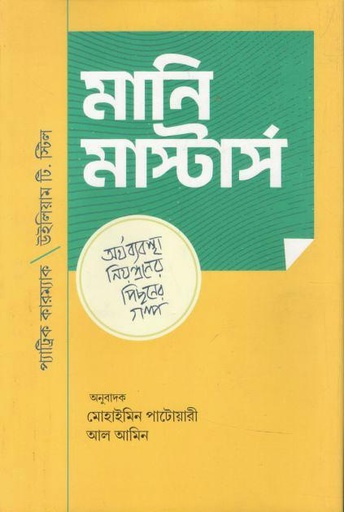 [9789849852049-1] মানি মাস্টার্স : অর্থব্যবস্থা নিয়ন্ত্রণের পিছনের গল্প ( প্যাট্রিক কারম্যাক)