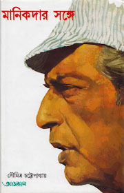 [984-2783] মানিকদার সঙ্গে
