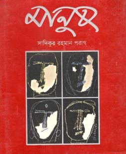 [9789848050316-2] মানুষ
