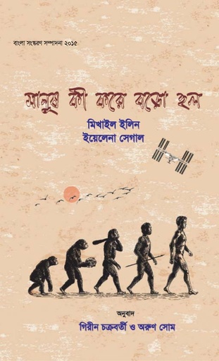 [9847009602924-1] মানুষ কি করে বড়ো হল (তাম্রলিপি)