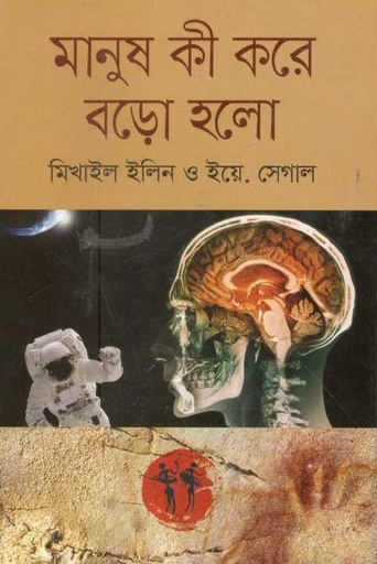 [9789844291058-1] মানুষ কী করে বড়ো হলো (বাংলাপ্রকাশ)