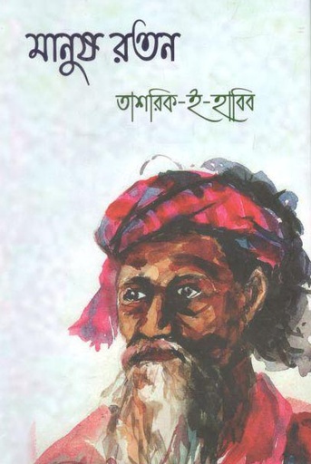 [9789843495297-1] মানুষ রতন