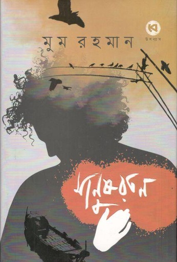 [9789849847557-1] মানুষরতন