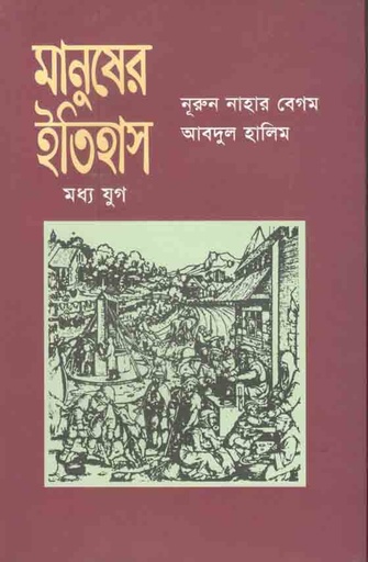 [9789840423415-1] মানুষের ইতিহাস : মধ্য যুগ