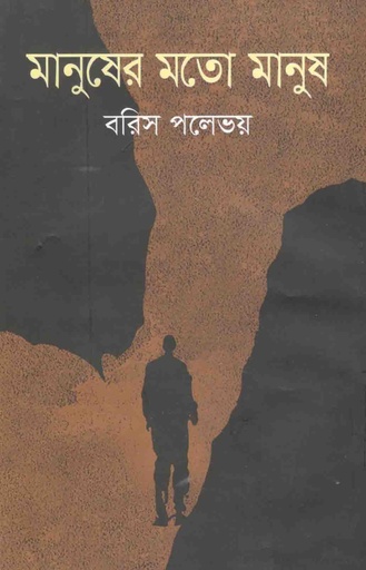 [9841803976-1] মানুষের মত মানুষ  (বরিস পলেভয়)(বিএসকে)