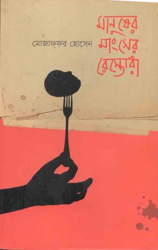 [9789846345483-1] মানুষের মাংসের রেস্তোরা