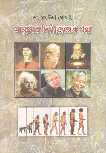 [9789849290124-1] মানুসের দ্বিগ্বিজয়ের গল্প