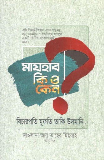 [9789849001146-1] মাযহাব কি ও কেন? (মুফতী মুহাম্মাদ তাকী উসমানী)