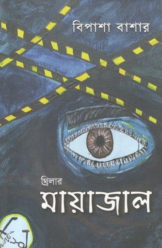 [9789849539933-1] মায়াজাল (বিপাশা বাশার)