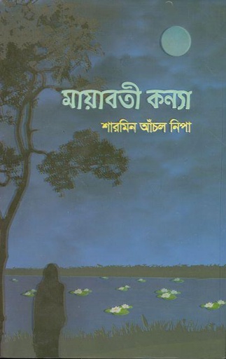 [9789849493815-1] মায়াবতী কন্যা