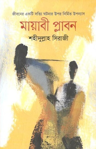 [9789848093245-1] মায়াবী প্লাবন