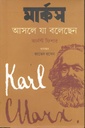মার্কস আসলে যা বলেছেন ( আর্নস্ট ফিশার)