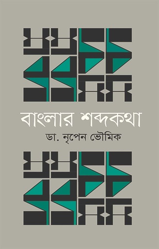 [9789848800188-1] বাংলার শব্দকথা